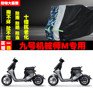 九号机械师MMAX2110P11090110p电动车专用防雨防晒加厚车衣罩