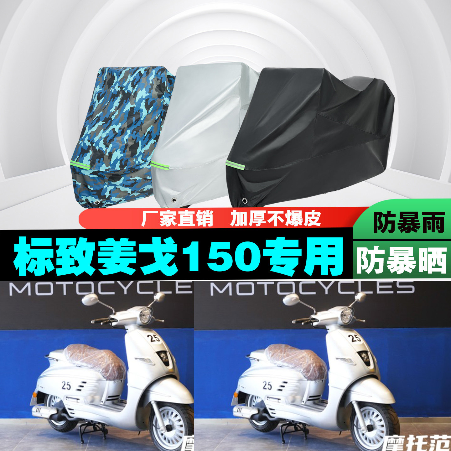 标致姜戈Django150摩托车车衣