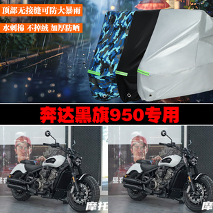 奔达黑旗950摩托车专用防雨防晒加厚遮阳防尘车衣车罩车套牛津布