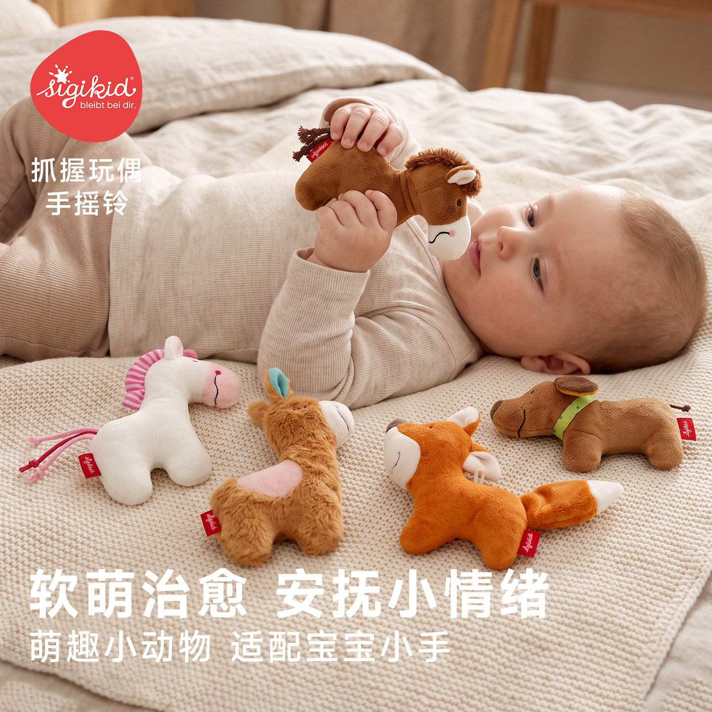 sigikid安抚玩偶小马手摇铃宝宝抓握玩具新生婴儿可啃咬布偶公仔