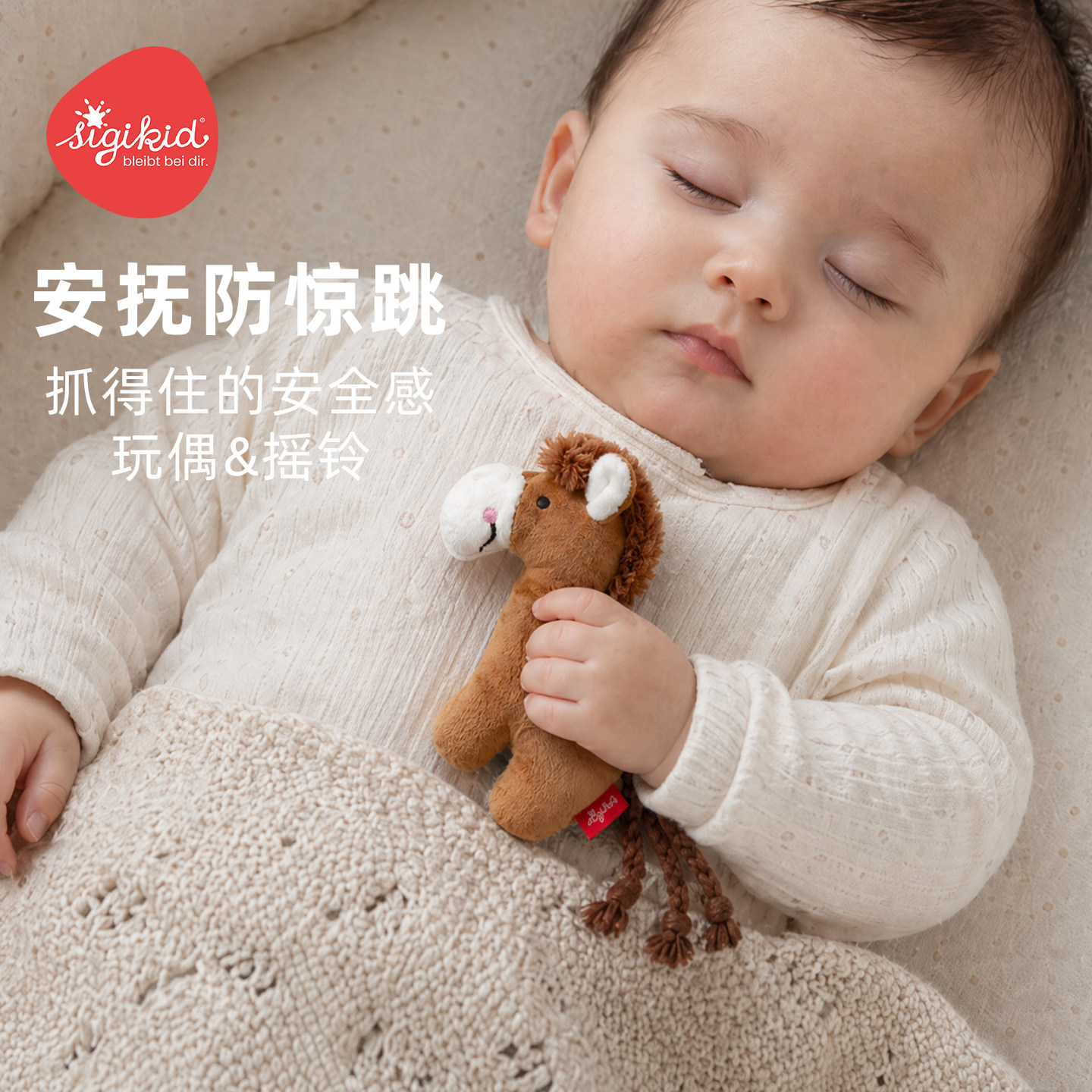 德国sigikid 小马婴儿手摇铃宝宝安抚玩偶抓握玩具安全可入口啃咬