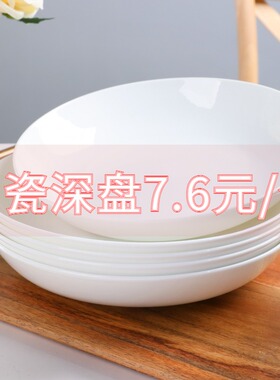 菜盘家用深口碟子白色骨瓷盘子陶瓷餐盘组合套装纯白深盘白瓷餐具