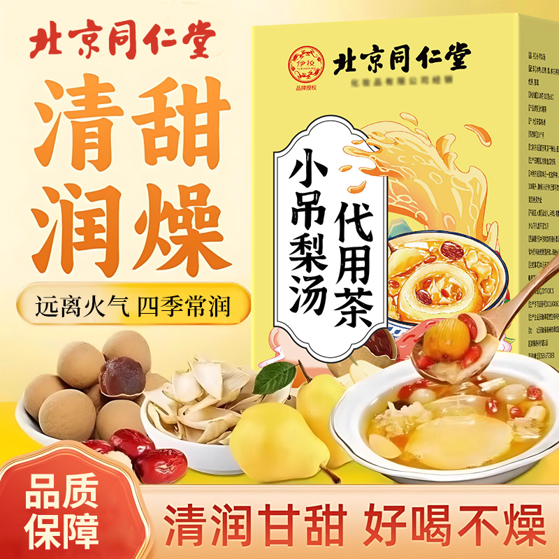 北京同仁堂小吊梨汤独立包装老北京免煮泡水秋季儿童无糖茶包2ek