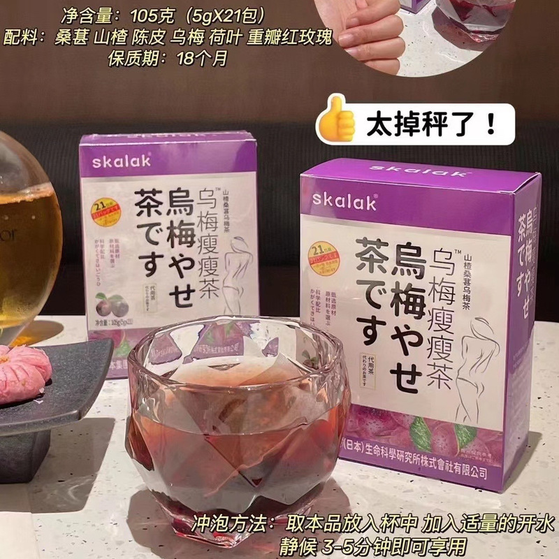 skalak乌梅瘦瘦茶山楂桑葚玫瑰酸梅汁正品汤湿茶本泡水1dq