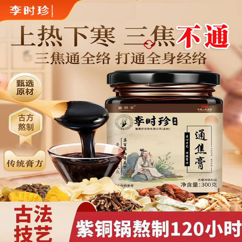 全躯膏通焦膏三焦肝郁瘀堵脾胃肝胆通体质虚中焦不通上热下寒膏方