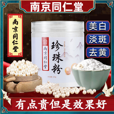 南京同仁堂珍珠粉外用纯天然纳米级美容院专用提亮去黄敷脸面膜粉