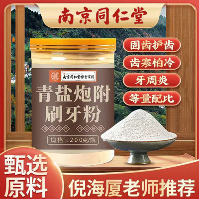 北京同仁堂青盐炮附刷牙粉倪海厦推荐泡附中药牙膏官网正品官方