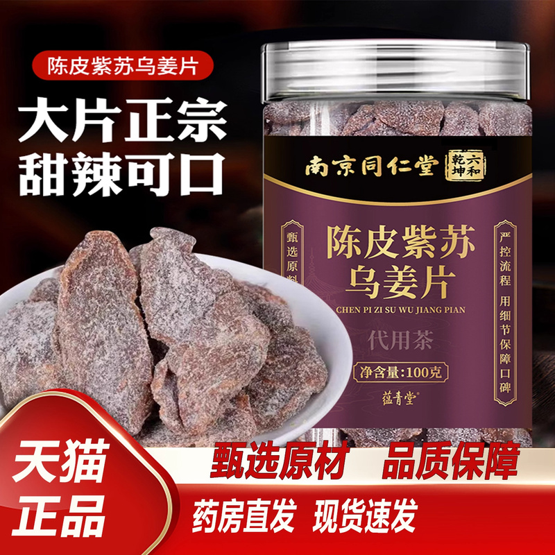 南京同仁堂陈皮紫苏乌姜片官方正品驱寒暖胃泡水喝即食黑糖姜片茶