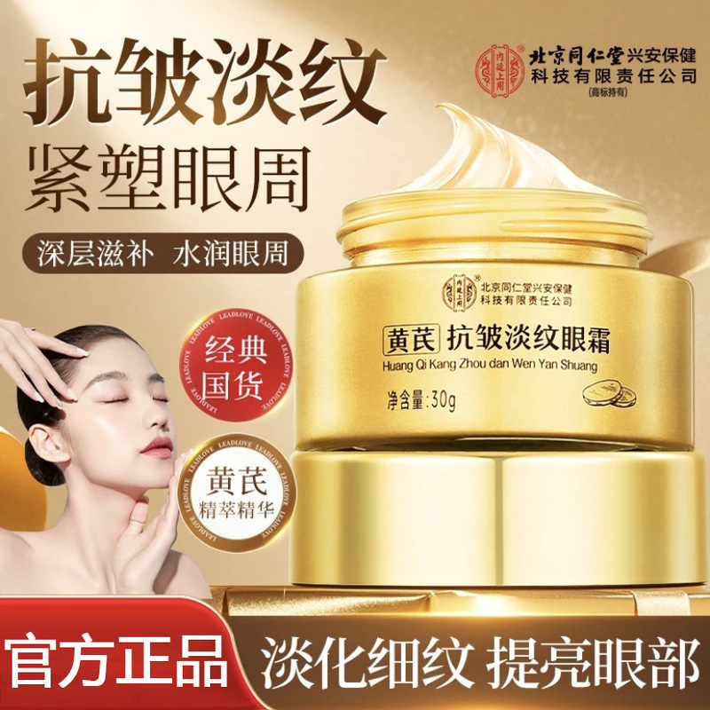 北京同仁堂黄芪眼霜淡化细纹黑眼圈眼袋抗皱提拉紧致正品官方正品