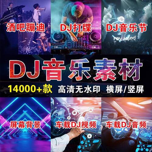 夜店嗨曲dj电音打碟LED背景现场舞曲视频音乐MV高清打包网盘下载