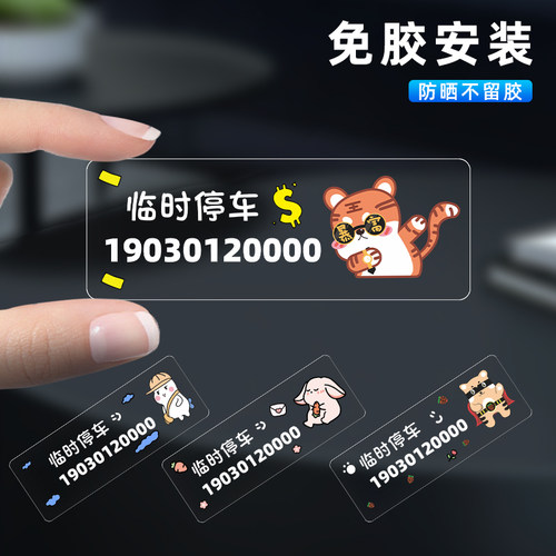 静电吸附无痕挪车电话牌