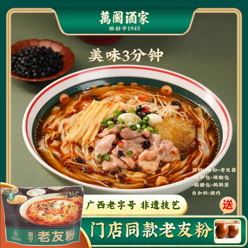 万国酒家南宁老友粉252g送鹌鹑蛋