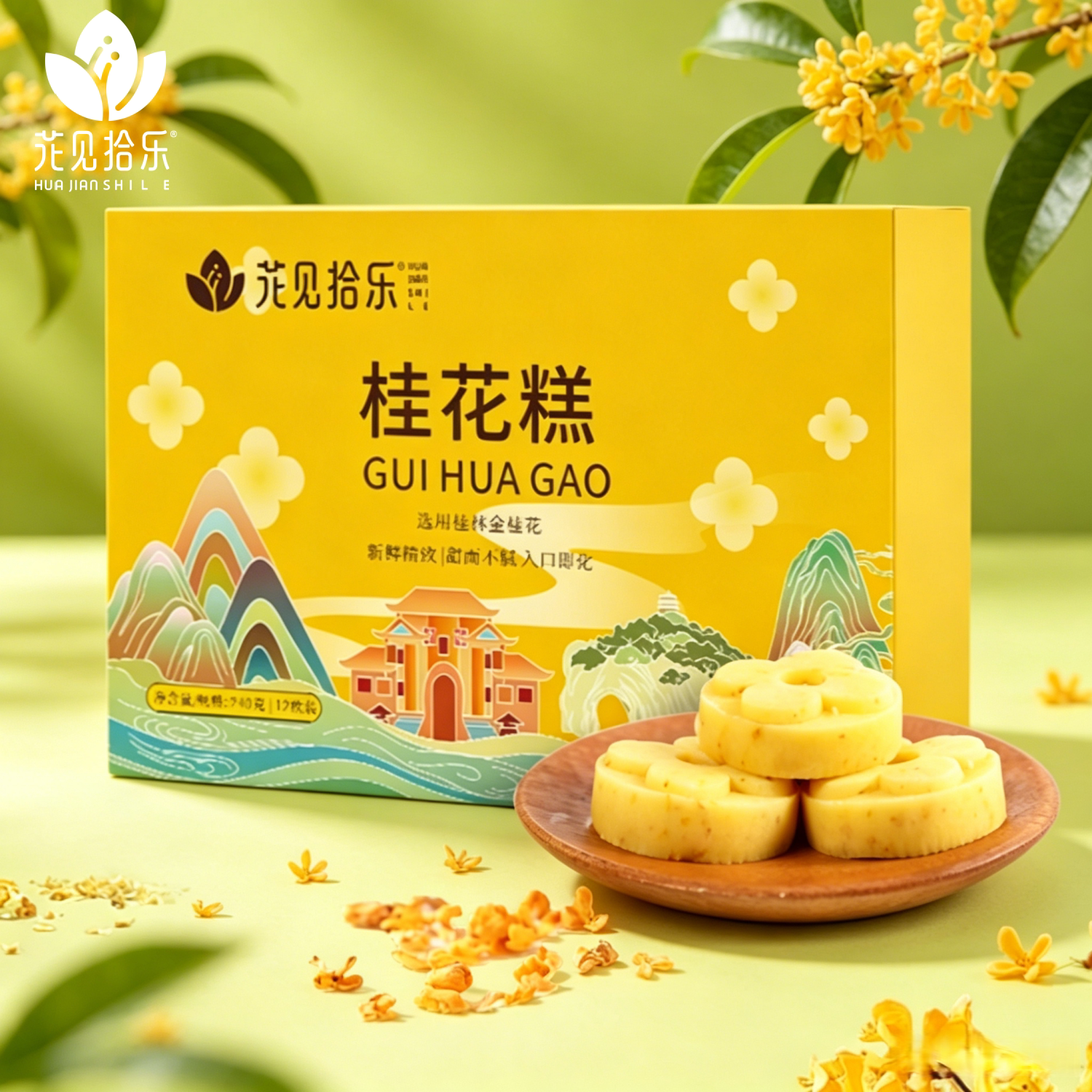 花见拾乐桂花糕广西桂林特色绿豆糕点零食小吃即食礼盒12枚装包邮