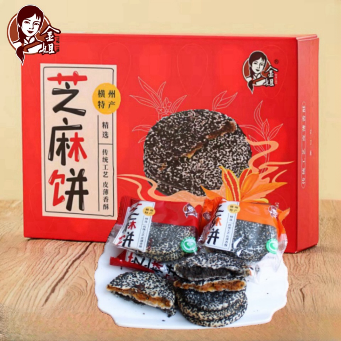 横州金姐芝麻饼薯蓉馅皮薄酥脆独立包装广西特产零食小吃年货盒装
