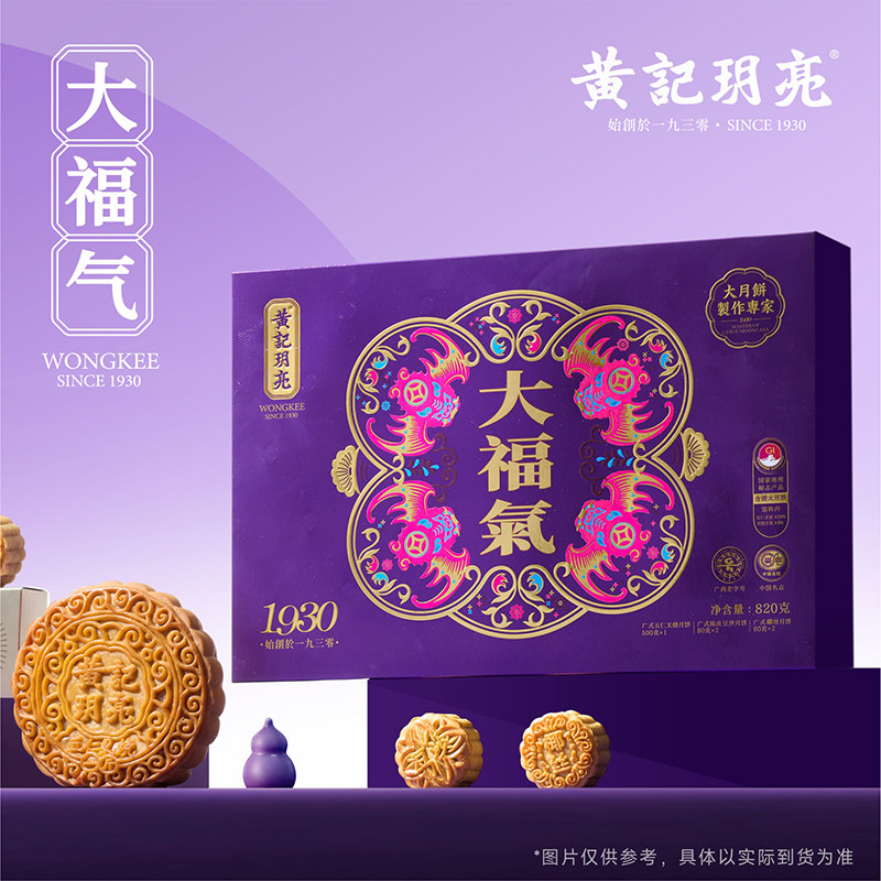 黄记玥亮大福气中秋月饼礼盒广西