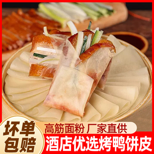 北京烤鸭饼批发商用荷叶饼春饼皮纯手工薄卷饼半成品烤鸭面饼家庭