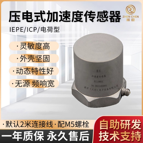 振臣加速度传感器IEPE/PE型振动冲击瞬态速度传感器防水防尘