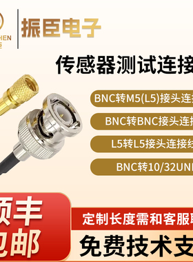 振臣线缆 BNC转L5/10-32/M3/M5/5-44/C5015加速度传感器连接线