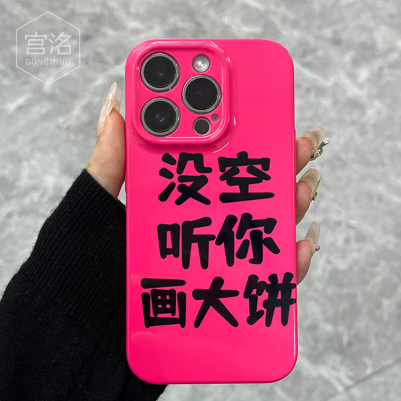 个性风玫红没空听你画大饼适用苹果14手机壳iPhone13promax女生文字新款12菲林硬壳11华为oppo小米vivo保护套高性价比高么？