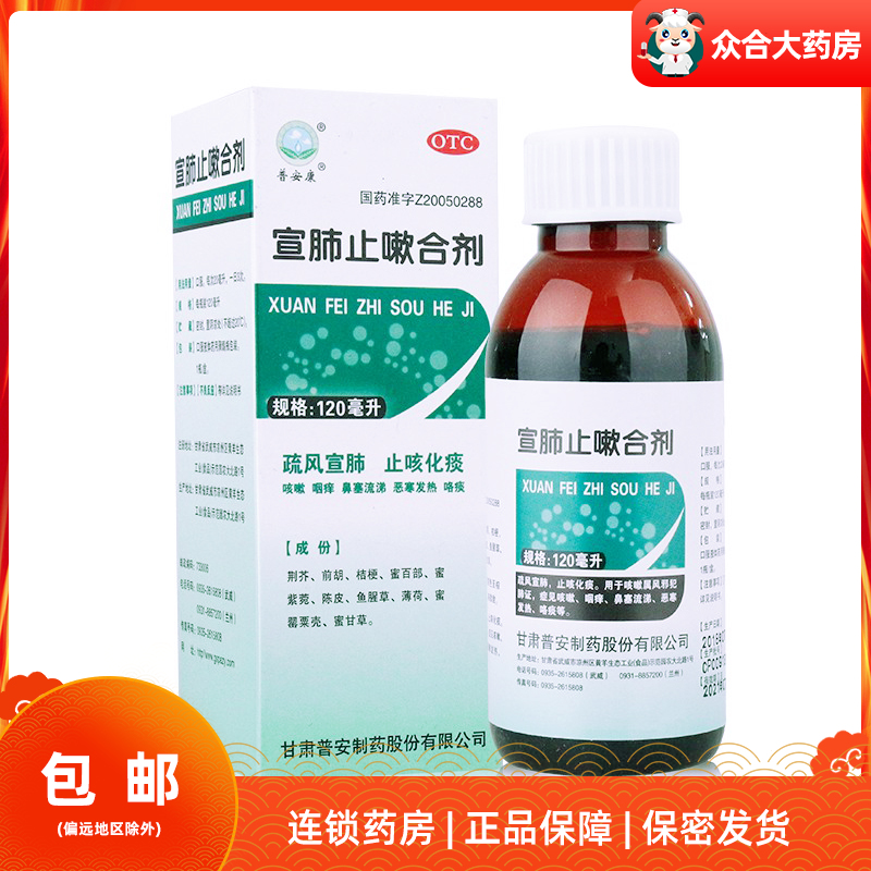 【包邮】普安康 宣肺止嗽合剂 120ml/盒止咳化痰咳嗽咽痒鼻塞