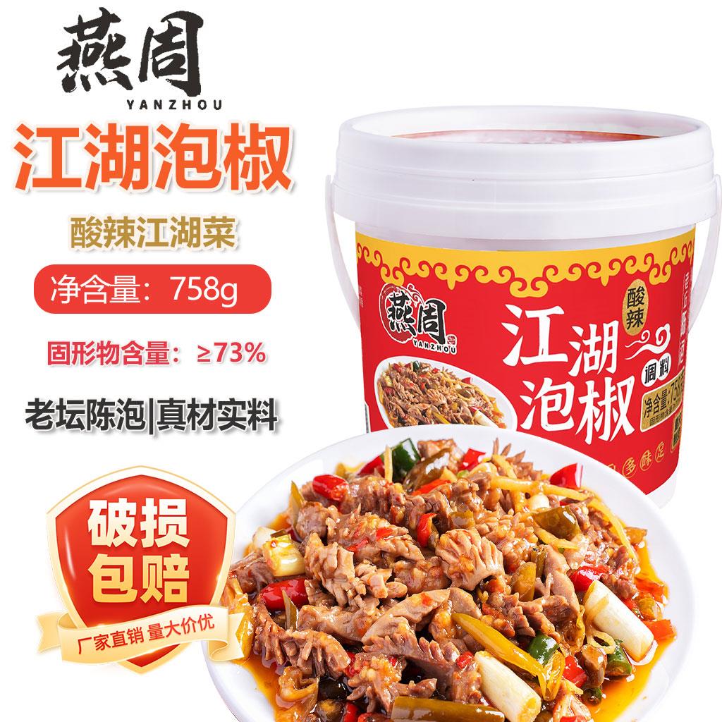 燕周江湖泡椒酱758g酸辣江湖菜爆炒腰花泡椒鸡杂牛蛙肥肠一料搞定