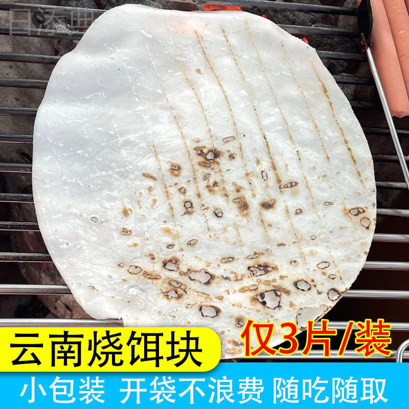 云南财冉香米烧饵块3片装曲靖特产大理腾冲风味早餐小吃粑粑耳片