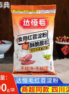 达恒毛红薯淀粉四川小酥肉芡粉红苕粉家用淀粉红苕番薯地瓜粉