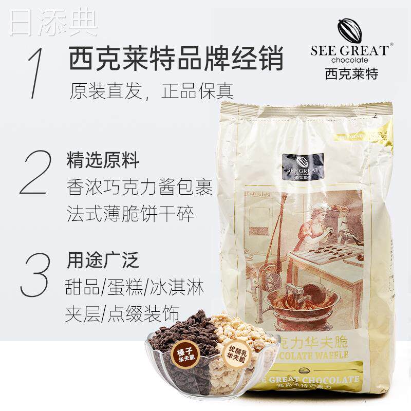 西克莱特巧克力华夫脆薄脆饼干碎榛子优酪乳蛋糕甜品（代可可脂）