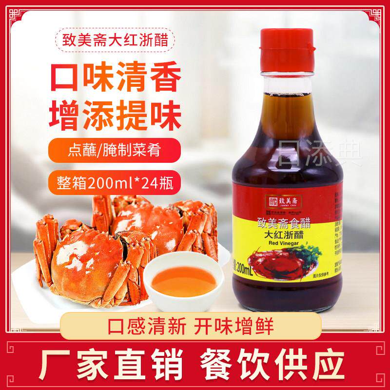 致美斋大红色浙醋200ml*2瓶 食醋水饺大闸蟹寿司醋红醋泡萝卜凉拌