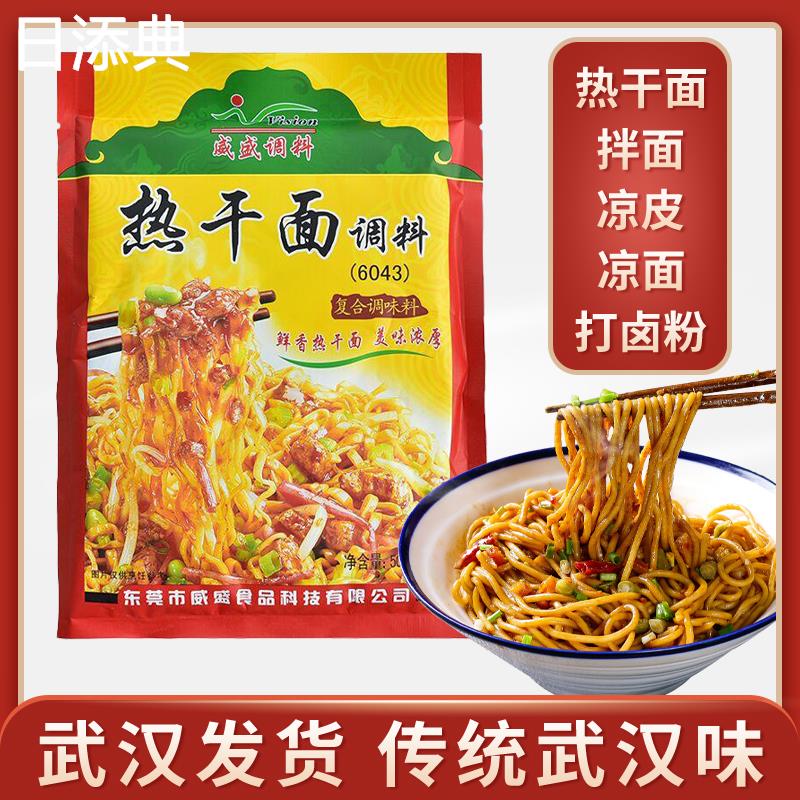 威盛热干面调料包商用正宗武汉拌面专用凉皮凉面打卤粉复合调味料