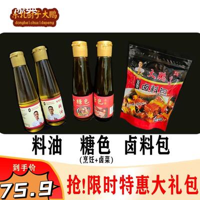 东北厨子大鹏料油糖色卤料包组合大礼包炒菜炖菜红烧肉卤肉