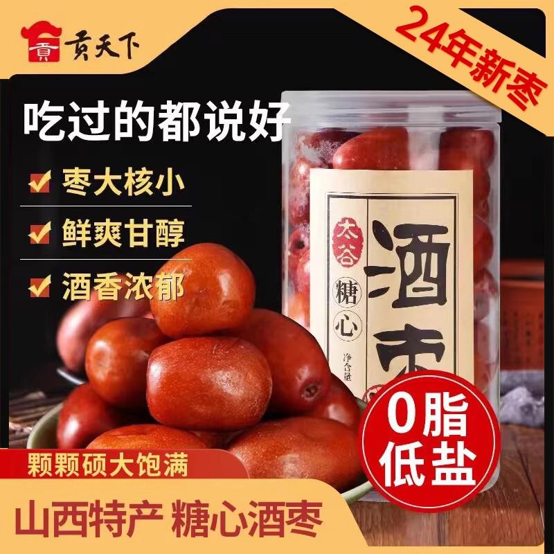 贡天下优选糖心酒枣680g桶装醉枣大红枣山西特产休闲零食童年记忆