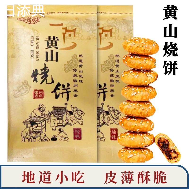 原味香辣味袋装黄山烧饼正宗梅干菜扣肉酥饼徽州传统小吃零食糕点
