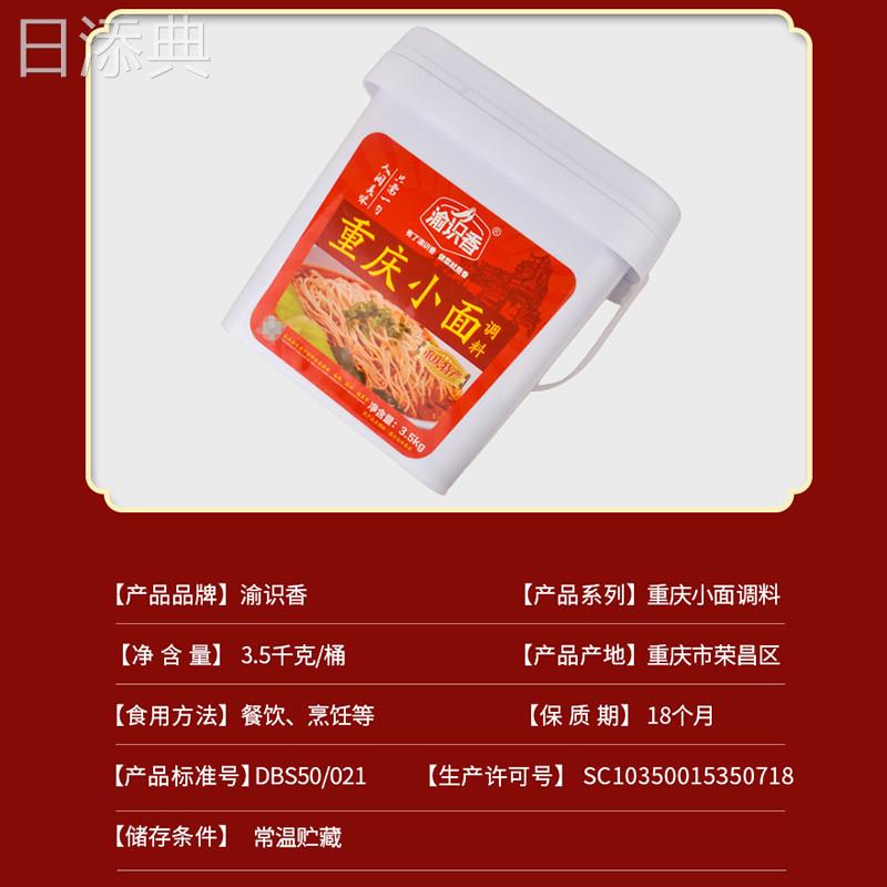 渝识香重庆小面调料3.5kg桶装正宗地道麻辣小面担担面麻辣抄手