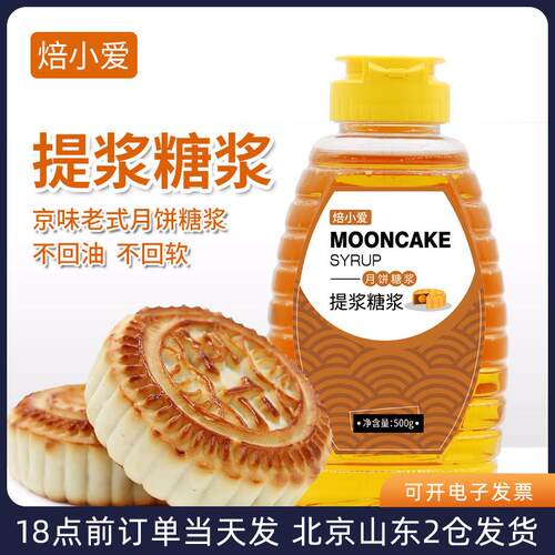焙小爱提浆月饼糖浆500g中秋老式酥皮用不回油家用烘焙专用原料