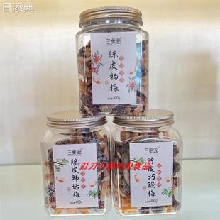 巧酸梅话梅蜜饯果脯休闲零食400g 兰贵园 陈皮杨梅 韩话梅 罐