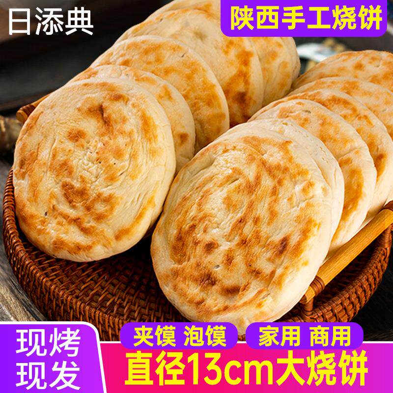 陕西烧饼火烧正宗炭火手工锅盔早餐泡馍白饼子夹菜肉夹馍饼胚商用