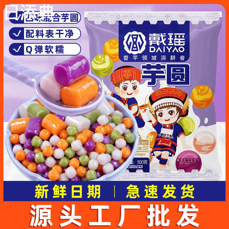 现货戴瑶芋圆鲜芋仙手工添加烧仙草商用无西米露纯大小珍珠奶茶店