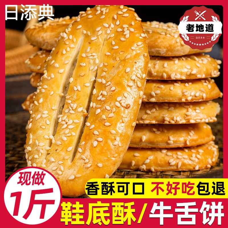 鞋底饼椒盐袜底酥宁波特产老式传统糕点心休闲小吃零食千层牛舌饼