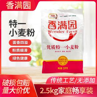 香满园优质特一小麦粉2.5kg馒头包子水饺面条通用一等面粉送酵母