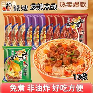 龙嫂米线10袋免煮特色方便冲泡酸辣粉方便面米粉速食袋装泡面宵夜