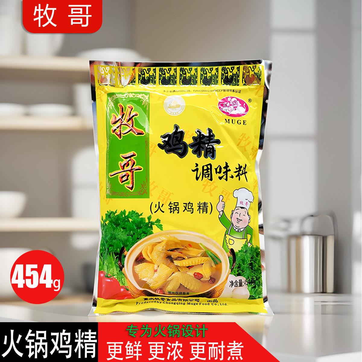 牧哥鸡精调味料454g袋装家用火锅鸡精酸辣粉牧哥火锅鸡精烹饪调料