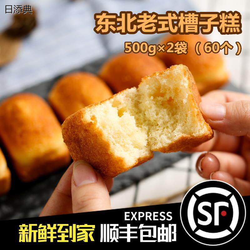 东北老式槽子糕 老味鸡蛋糕传统糕点早餐零食特产60个约1000g包邮
