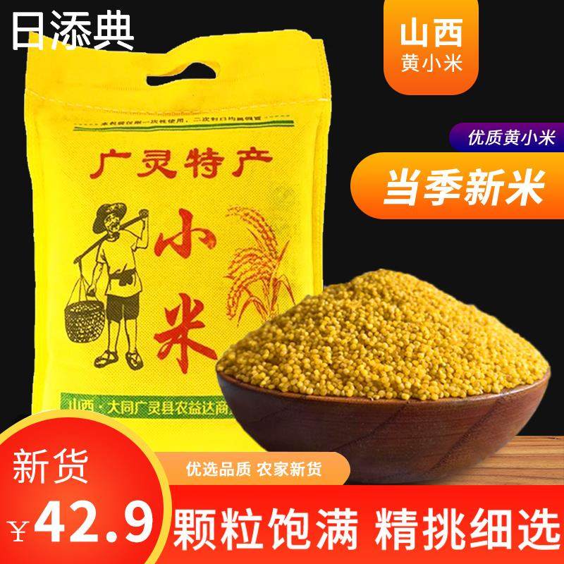 山西特产大同广灵小米大白谷五谷杂粮月子米新米粗粮五斤装黄小米