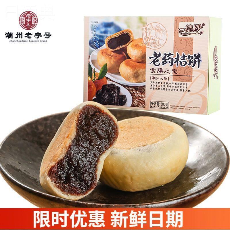 德妙老香黄素饼250g茶点潮汕特产佛手饼药桔饼传统糕点特色饼馅