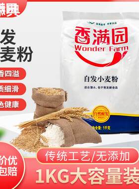 香满园小麦自发粉1kg馒头粉包子自发粉小麦粉自然醒发面粉家用