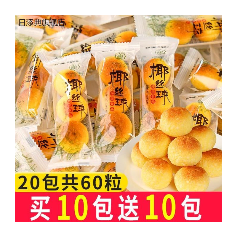宜莲居椰丝球小包装整箱奶香味椰蓉丸椰酥面包麻薯早餐糕点零食