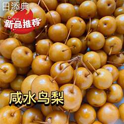 潮汕特产腌制水果泡鸟梨沙梨泡梨咸水鸟梨腌制酸甜口味鸟梨包邮