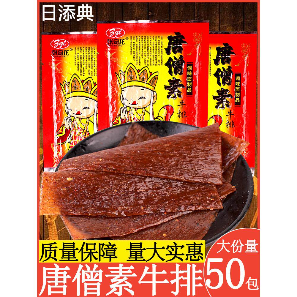 唐僧肉素牛排辣条大辣片儿时怀旧8090后面筋小吃零食休闲食品年代