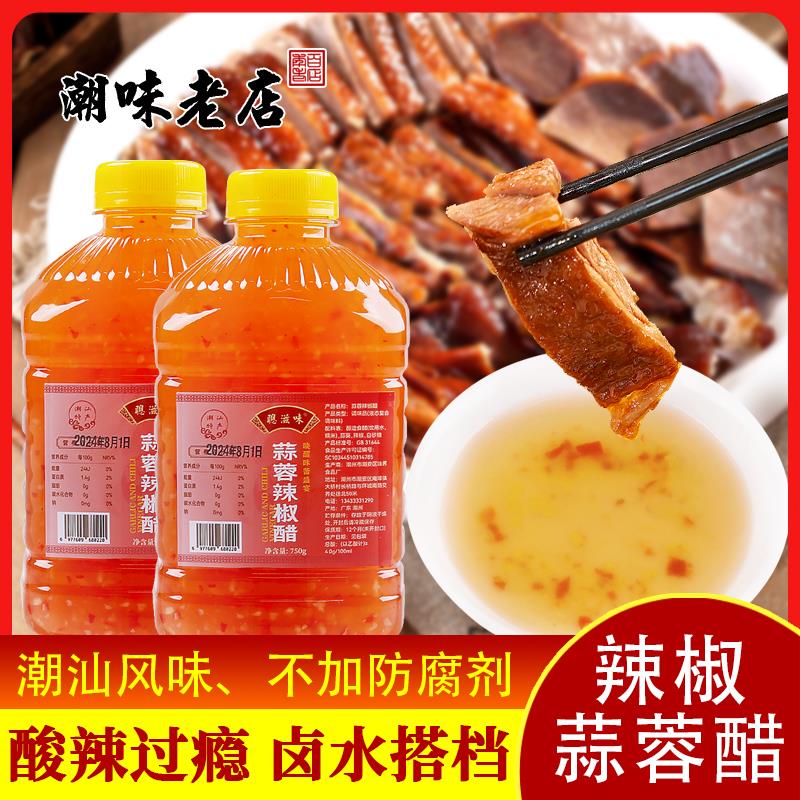 潮汕风味聪滋味蒜蓉醋蒜蓉辣椒醋750g糯米醋蒜蓉辣酱醋 卤鹅生腌